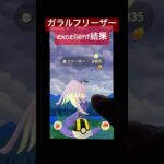 ガラル三鳥へexcellent結果は？今月6回目【ポケモンGO】#shorts #trending #funny