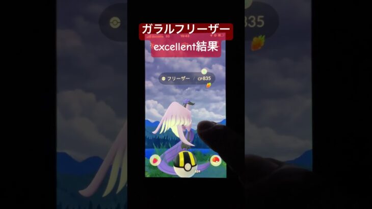 ガラル三鳥へexcellent結果は？今月6回目【ポケモンGO】#shorts #trending #funny