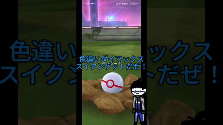 ダイマックススイクン色違い！！！✨ #ポケモン#ポケモンgo #色違い#トークラ
