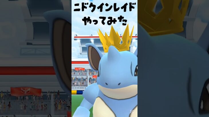 【王冠のニドクインレイドやってみた】 #ポケモン #ポケモンgo #レイド #ニドクイン