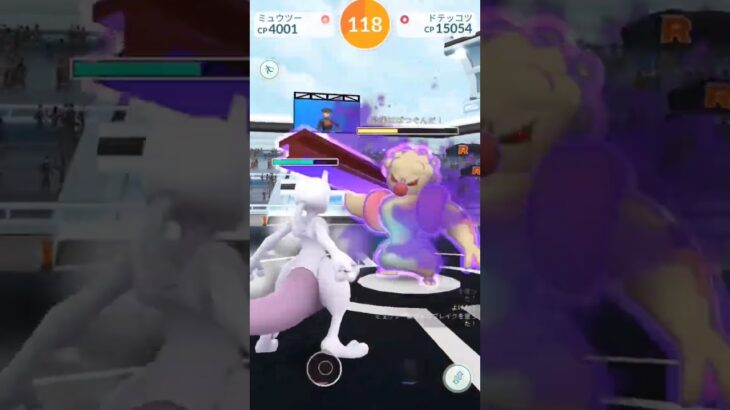 シャドウドテッコツソロ討伐！！！#ポケモンgo #レイドバトル#シャドウドテッコツ