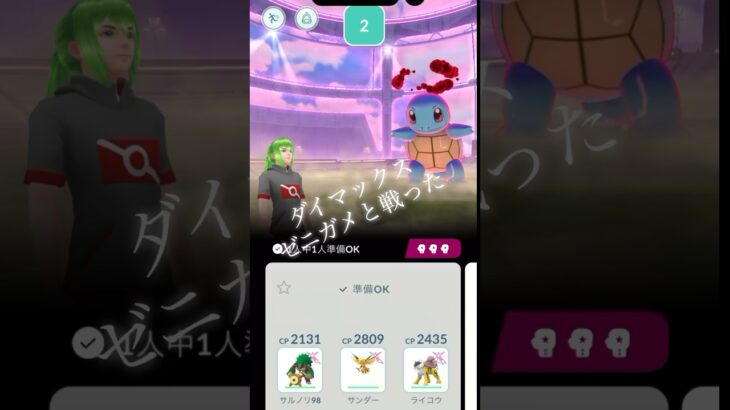 #ポケモンgo #レイド ダイマックスゼニガメ