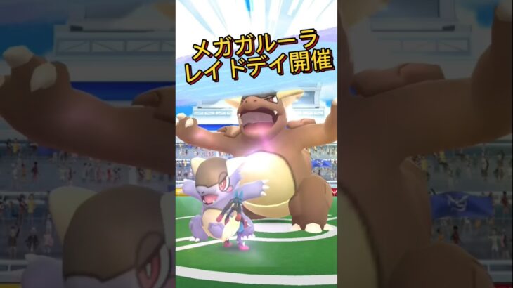 メガガルーラレイドデイ開催！#ポケモンgo #レイド #色違い #メガシンカ