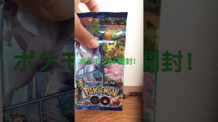 ポケモンgo ポケカ開封！