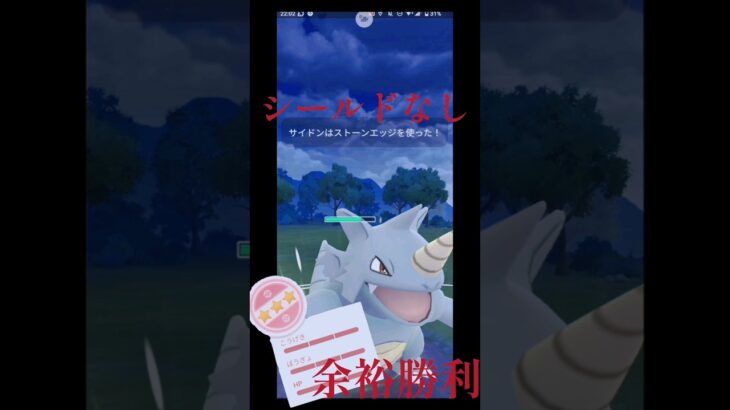 シールドなしで余裕勝利するサイドン #おれポケ #ポケモン #ポケモンgo好きと繋がりたい
