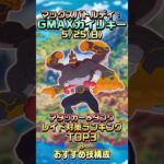 【ポケモンgo】開催直前！マックスバトルデイ:キョダイマックスカイリキーのおすすめレイド対策ポケモン&おすすめ技構成紹介！ #ポケモンgo #キョダイマックス #カイリキー