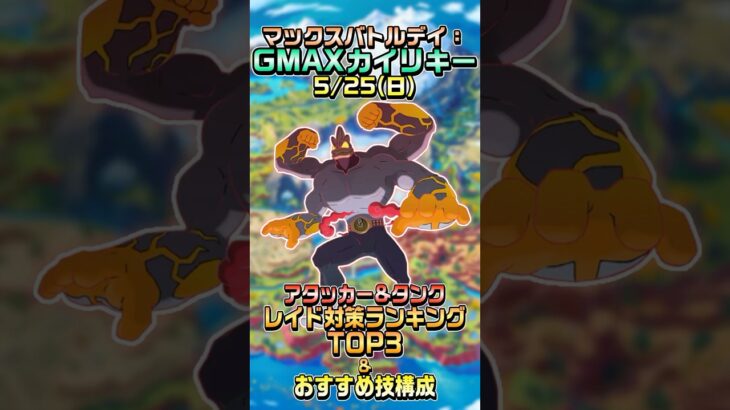 【ポケモンgo】開催直前！マックスバトルデイ:キョダイマックスカイリキーのおすすめレイド対策ポケモン&おすすめ技構成紹介！ #ポケモンgo #キョダイマックス #カイリキー