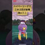 ハイパーリーグでこの３匹が結構強い！【#ポケモン #ポケモンgoバトルリーグ #ポケモンgo #ハイパーリーグ】