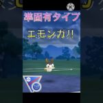 準固有のタイプ‼︎ エモンガがリミックスで無双‼︎ #ポケモンgo #goバトル #goバトルリーグ #gbl