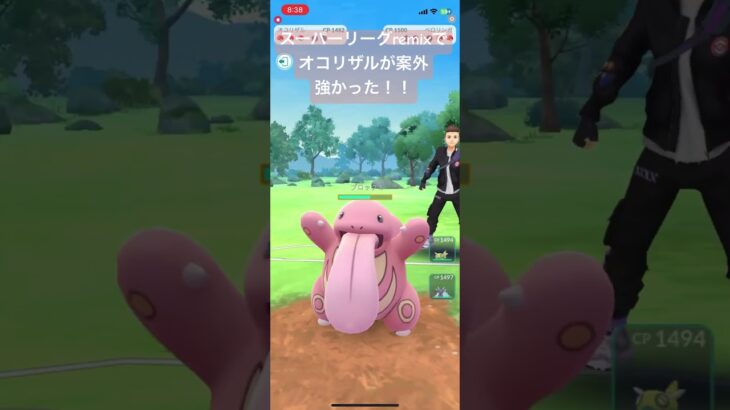 スーパーリーグリミックスでオコリザルが案外強かった！【#ポケモン #ポケモンgo #ポケモンgoバトルリーグ #スーパーリーグ #pokemongo 】