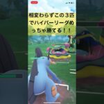 相変わらずこの３匹でハイパーリーグめっちゃ勝てる！【#ポケモン #ポケモンgoバトルリーグ #ポケモンgo #pokemongo 】