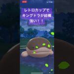レトロカップでキングドラが結構強い！【#ポケモン #ポケモンgoバトルリーグ #ポケモンgo ＃pokemongo】