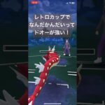レトロカップでドオーが強い！【#ポケモン #ポケモンgoバトルリーグ #ポケモンgo #pokemongo 】