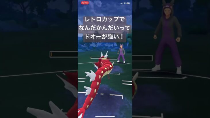 レトロカップでドオーが強い！【#ポケモン #ポケモンgoバトルリーグ #ポケモンgo #pokemongo 】