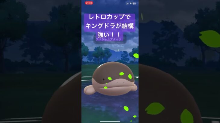 レトロカップでキングドラが結構強い！【#ポケモン #ポケモンgoバトルリーグ #ポケモンgo ＃pokemongo】