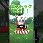 【ポケモンgo】裏ストック大放出#ポケモン #ポケモンgo #shorts