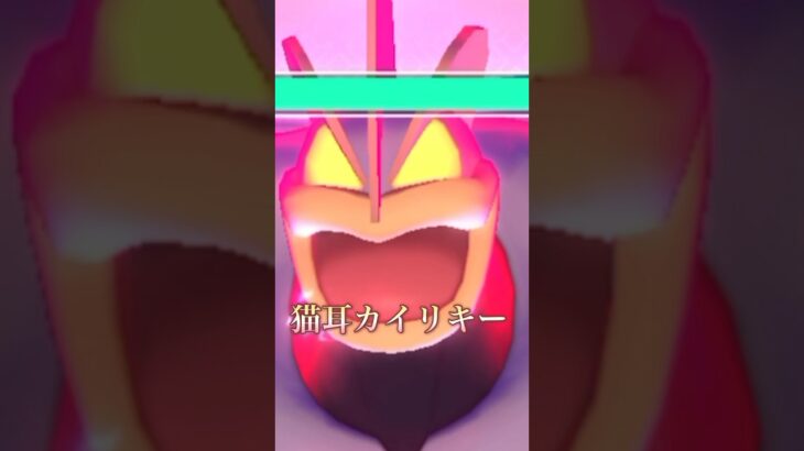 【ポケモンgo】キョダイマックスカイリキー討伐👀#ポケモン #ポケモンgo #shorts