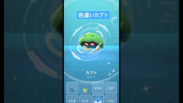 ポケモンgo カブト　色違い　#ポケモン #pokemon #pokemongo #ポケモンgo