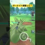 サーナイト！君ならいける！　#ポケモンgo #ロケット団 #pokemongo