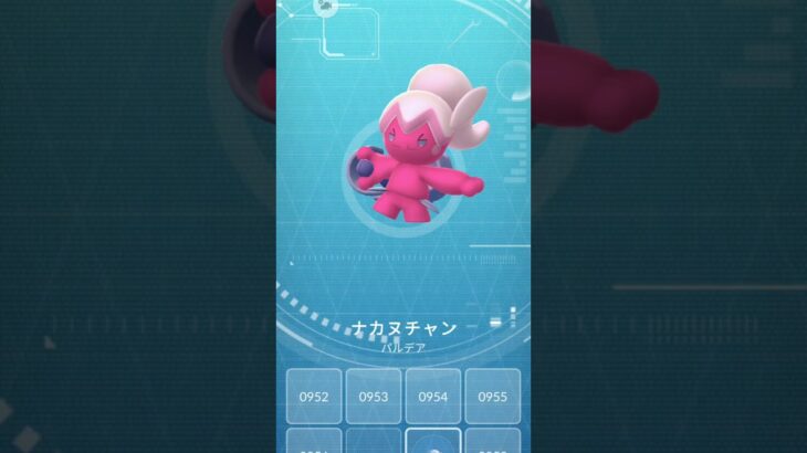 ナカヌチャン🔨👧🔨#ポケモンgo #ポケモン #pokemongo #POKEMON#ナカヌチャン#パルデア#新キャラ#TVコラボ#レアポケモン