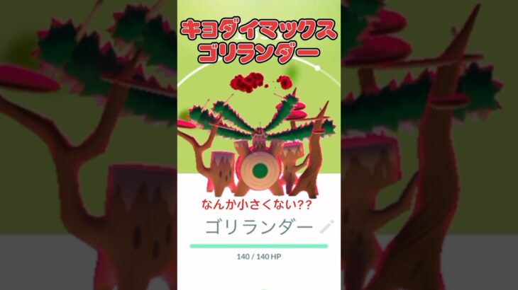 キョダイマックスゴリランダーに挑戦!#ポケモンgo #ポケモン #pokemongo #pokemon