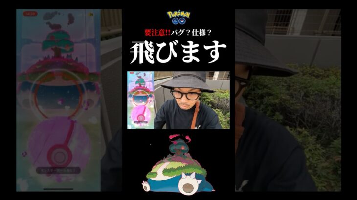 【不具合？】まじで気をつけろ・・・飛ぶぞ？#ポケモンgo #キョダイマックスカビゴン #不具合 #shorts