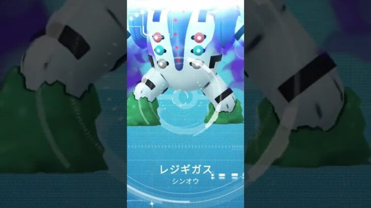 一発目からレジギガス色違いきた！！ #ポケモン #ポケモンgo #バズれ #レジギガス #shorts
