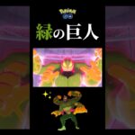 【キョダイマックス】あ！色違いのキョダイマックスカイリキーがとびだしてきた！#ポケモンgo #色違い #キョダイマックスカイリキー #shorts