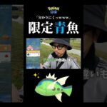 【イッシュツアー】あ！色違いのバスラオ（あおすじ）がとびだしてきた！#ポケモンgo #色違い #バスラオ #shorts