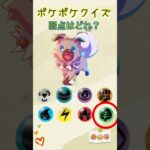 【ポケポケクイズ】弱点はどれ　#ポケモン #ポケポケ #ポケモンカード #ポケモンgo #ポケカ #ポケモンsv #ポケモンユナイト #gaming #shorts #チャンネル登録お願いします