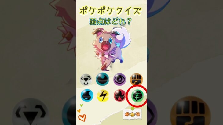 【ポケポケクイズ】弱点はどれ　#ポケモン #ポケポケ #ポケモンカード #ポケモンgo #ポケカ #ポケモンsv #ポケモンユナイト #gaming #shorts #チャンネル登録お願いします