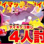 ４人討伐‼️ダイキノコ無し❌キョダイマックスカイリキーin愛知県