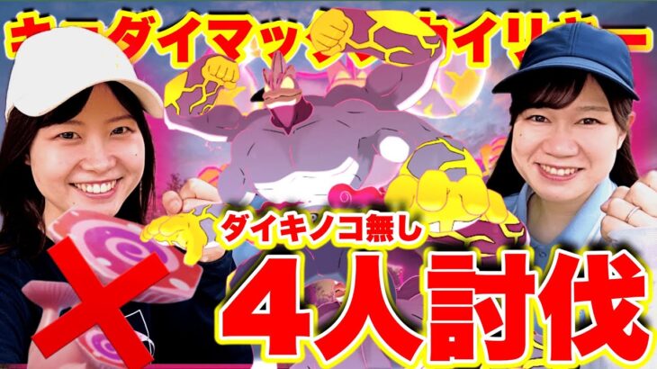 ４人討伐‼️ダイキノコ無し❌キョダイマックスカイリキーin愛知県