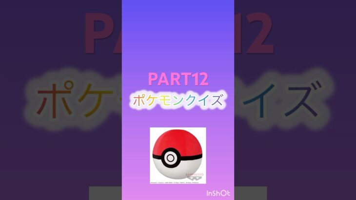 ポケモンクイズpart12#ポケモン #ポケカ再販最新情報 #ポケカ #ポケモンgo #ポケポケ #pokemon #クイズ