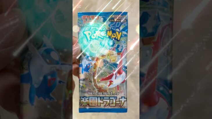 【ポケモン】楽園ドラゴーナを１パック開封したよ＃shorts