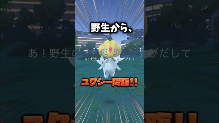 #shorts #ポケモンgo  野生からユクシー降臨!!!!