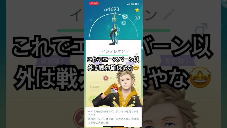 100パー降臨 #ポケモンgo #ポケモン #pokemongo #個体値100 #インテレオン #キョダイマックス