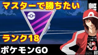 【生配信】マスターリーグは本気‼‼‼ 3DAY ダンデポーズが欲しい！　【ポケモンGO】