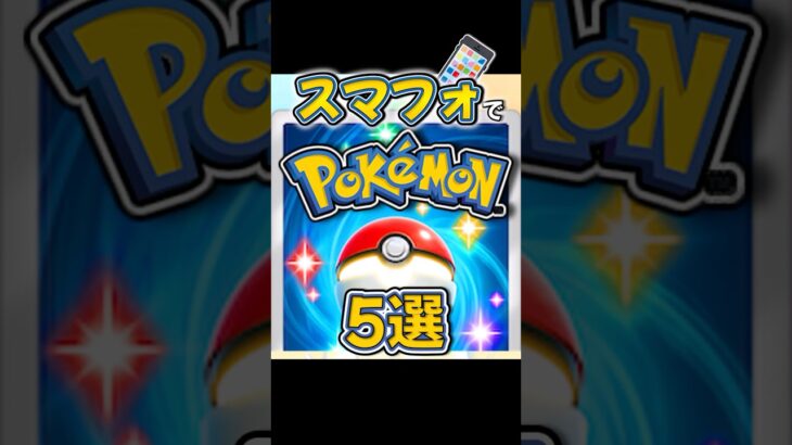 【スマホでポケモン】絶対やってほしいおすすめポケモンゲー5選【Pokémon】
