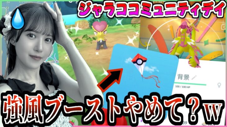 【ジャラコ】600族コミュデイ!!!天候ガチャを外した女の末路www【ポケモンGO】
