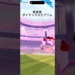 新実装ダイマックスミブリム6戦！#shorts #ポケモンgo #pokemongo #ダイマックス #ポケモン #pokemon