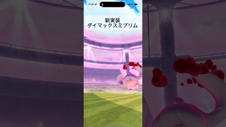 新実装ダイマックスミブリム6戦！#shorts #ポケモンgo #pokemongo #ダイマックス #ポケモン #pokemon