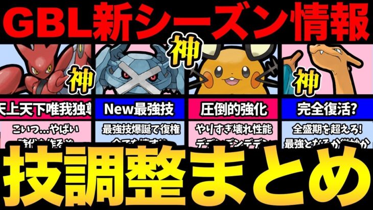 GBL新シーズンもやばい！とんでもない調整が大量！新時代のぶっ壊れ技！最強の復権！色々楽しみ！【 ポケモンGO 】【 GOバトルリーグ 】【 GBL 】【 スーパーリーグ 】