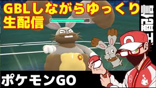 【生配信】ダンデポーズが欲しい！ゆっくりとGBL配信　【ポケモンGO】
