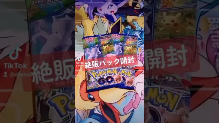 【ポケカ】絶販だけど、むきたい時にむくのが楽しい。『ポケモンGO』のパックを開封。（開封動画） #ポケカ #バトルパートナーズ #ポケモンカード