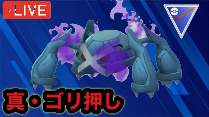 ポケモンGO スーパーリーグ　新時代のゴリ押し