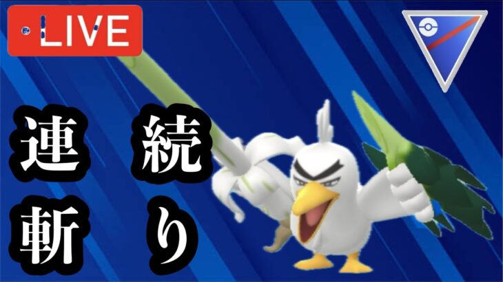 ポケモンGO スーパーリーグ　連続斬り最高