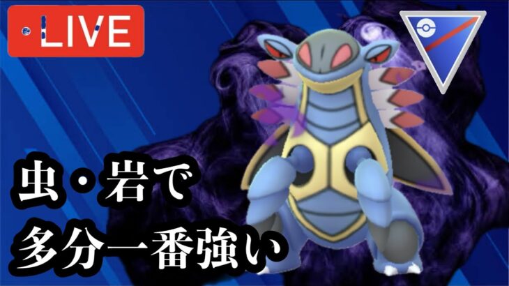 ポケモンGO スーパーリーグ(シャドウアーマルド)ユレイドルに追いついた