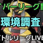 【GOバトルリーグ】ハイパーリーグ開幕!! 環境調査!!
