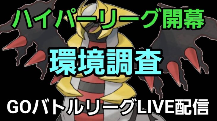 【GOバトルリーグ】ハイパーリーグ開幕!! 環境調査!!